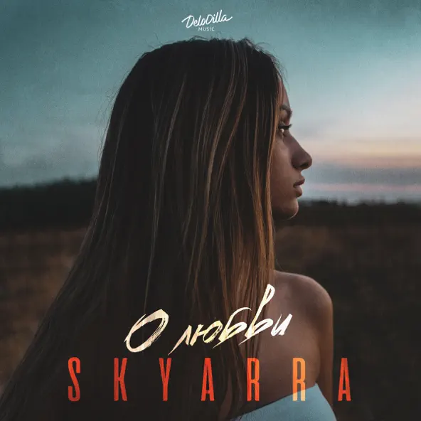 Музыка Skyarra - О Любви