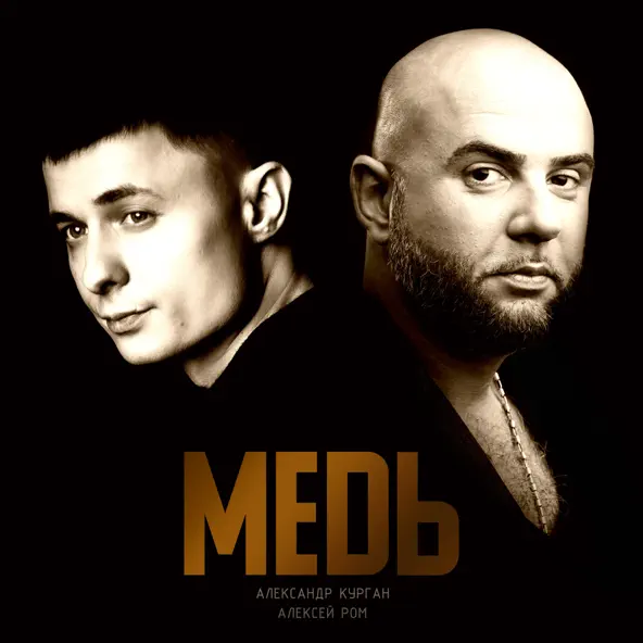 Музыка Александр Курган - Медь (feat. Алексей Ром)