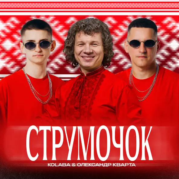 Музыка Kolaba - Струмочок (feat. Олександр Кварта)