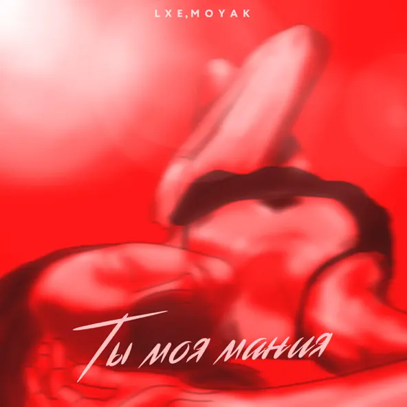 Музыка Lxe - Ты Моя Мания (feat. Moyak)