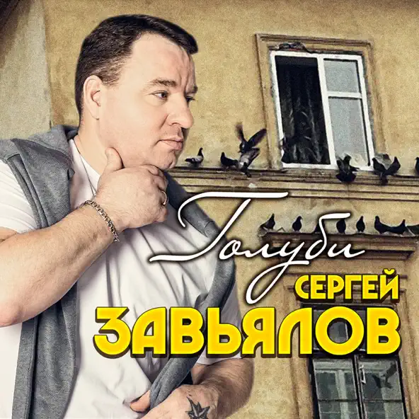 Музыка Сергей Завьялов - Девчонка