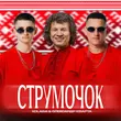 Музыка Kolaba - Струмочок (feat. Олександр Кварта)