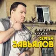 Музыка Сергей Завьялов - Девчонка