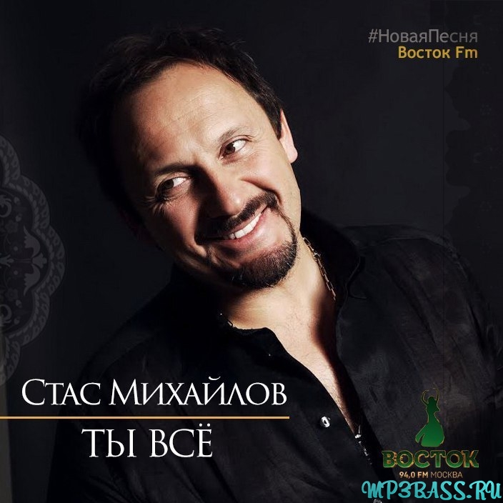 Музыка Стас Михайлов - Ты Всё