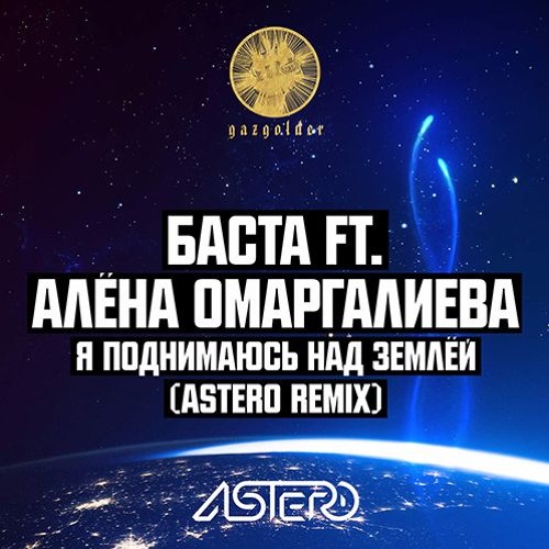 Музыка Баста & Алёна Омаргалиева - Я Поднимаюсь Над Землёй (Astero Club Remix)