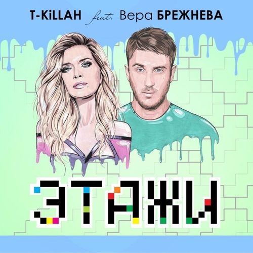 Музыка T-Killah - Этажи (feat. Вера Брежнева)