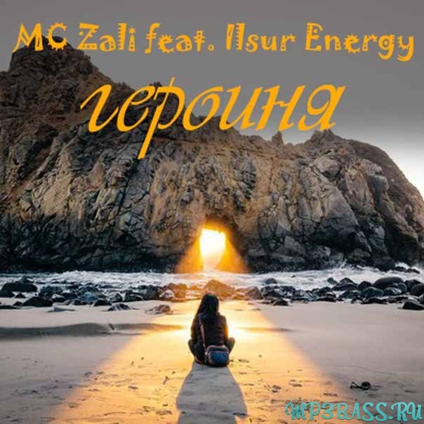 Музыка MC Zali - Героиня (feat. Ilsur Energy)