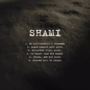 Музыка Shami - Не Расставайтесь С Любимыми