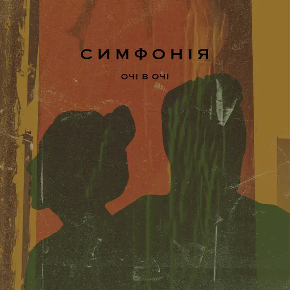 Музыка Очі В Очі - Симфонія