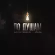 Музыка Slavik Pogosov - По Душам (feat. Кравц)