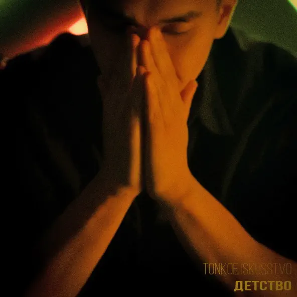 Музыка Tonkoe Iskusstvo - Детство