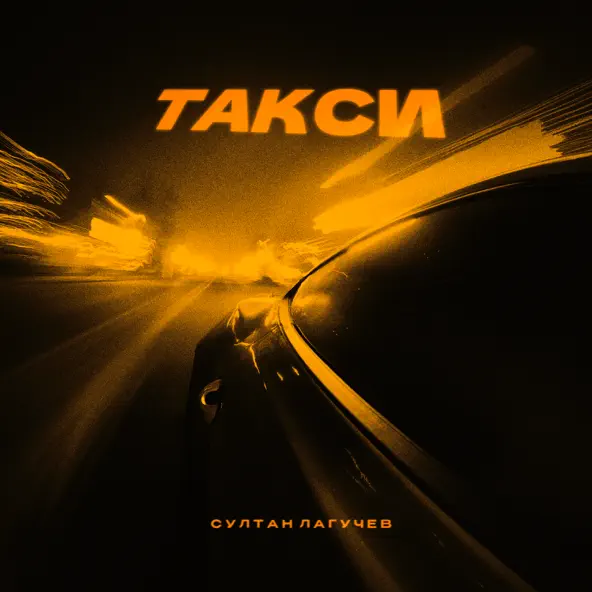 Музыка Султан Лагучев - Такси