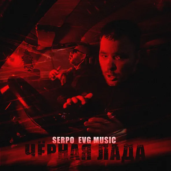 Музыка Serpo - Чёрная Лада (feat. Evg Music)