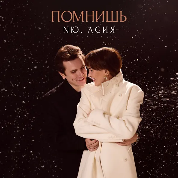 Музыка NЮ - Помнишь (feat. Асия)