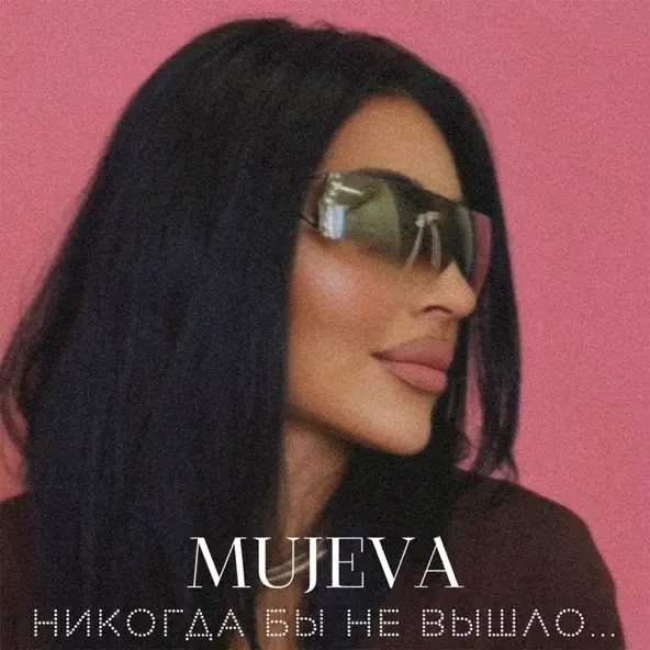 Музыка Mujeva - Воздух