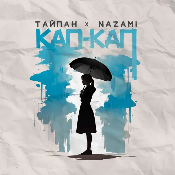 Музыка Тайпан - Кап-кап (feat. Nazami)