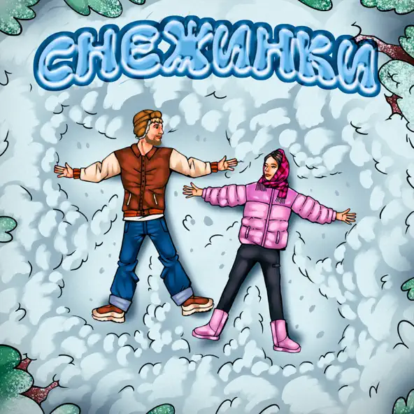 Музыка Тестостерович - Снежинки