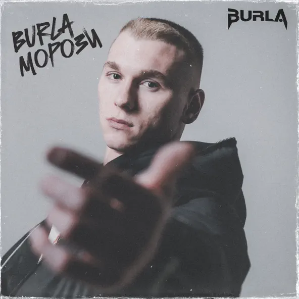 Музыка Burla - Морози