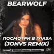 Музыка Bearwolf - Посмотри В Глаза (Jonvs Remix)
