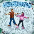Музыка Тестостерович - Снежинки