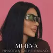 Музыка Mujeva - Прямо В Глаза (Phonk)