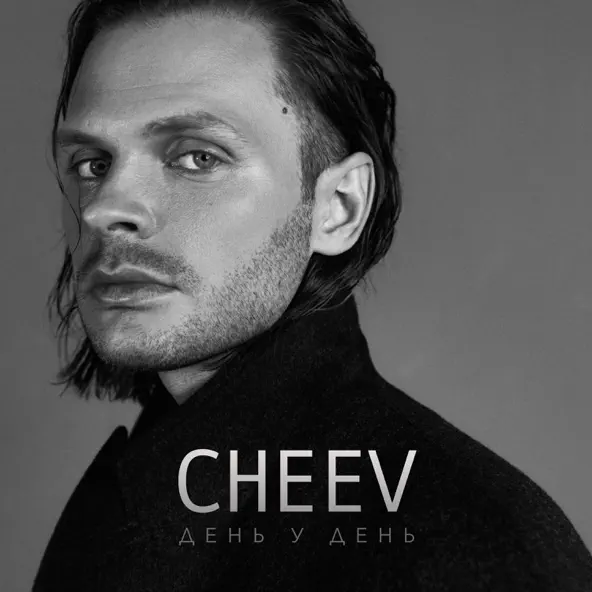 Музыка Cheev - День У День
