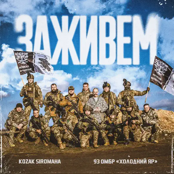 Музыка Kozak Siromaha - Заживем (feat. 93 Омбр Холодний Яр)