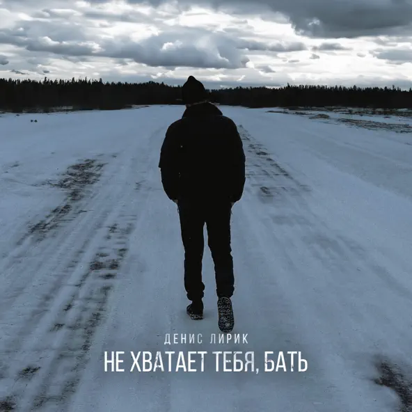 Музыка Денис Лирик - Не Хватает Тебя Бать