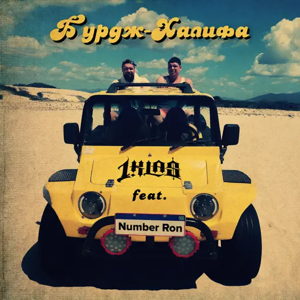 Музыка 1.Kla$ - Бурдж-Халифа (feat. Number Ron)