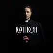 Музыка Нікіта Кісельов - Купідон