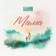 Музыка Bakhtin - Мама