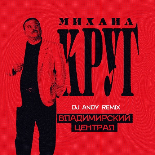 Музыка Михаил Круг - Владимирский Централ (DJ Andy Remix)