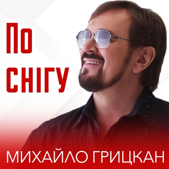 Музыка Михайло Грицкан - По Снігу