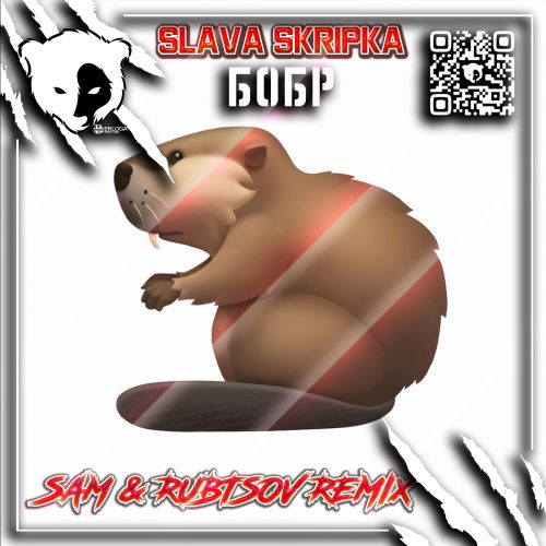 Музыка Slava Skripka - Бобр (Sam & Rubtsov Remix)