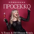 Музыка Раменских - Просекко (A-Traxx & DJ Dimon Remix)