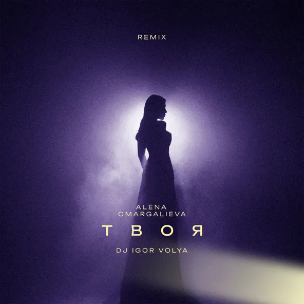 Музыка Alena Omargalieva - Твоя (DJ Igor Volya Remix)