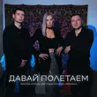 Музыка Максим Апрель - Давай Полетаем (feat. Маракеш & Светлана Тернова)