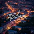Музыка Женя Трофимов - Привет (feat. Комната Культуры)