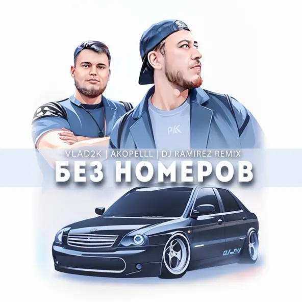 Музыка Vlad2k & Akopelll - Без Номеров (DJ Ramirez Remix)
