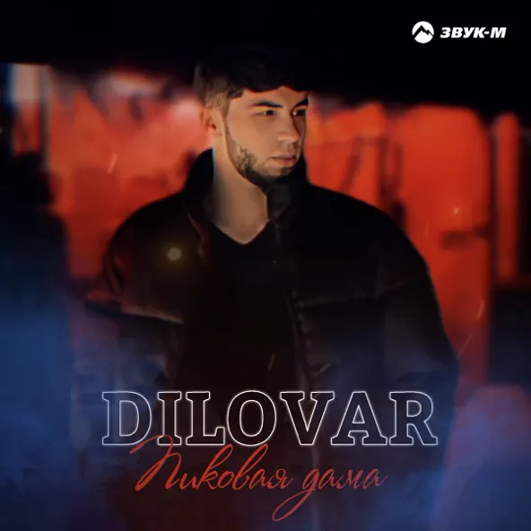 Музыка Dilovar - Пиковая Дама