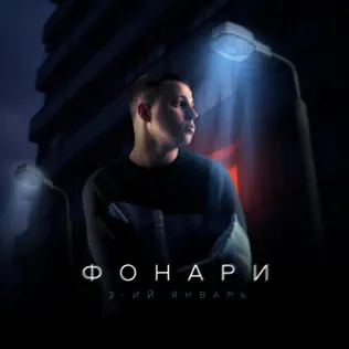 Музыка 3-ий Январь - Фонари