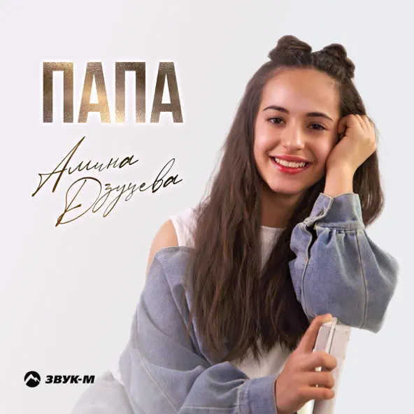 Музыка Амина Дзуцева - Папа