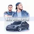 Музыка Vlad2k & Akopelll - Без Номеров (DJ Ramirez Remix)