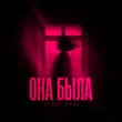 Музыка Li Za - Она Была (feat. Hydy)