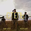 Музыка Ицык Цыпер - Степь (feat. Игорь Цыба)