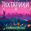 Музыка Тоня Матвієнко - Ліхтарики