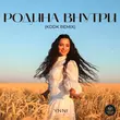 Музыка Ynni - Родина Внутри (Kddk Remix)
