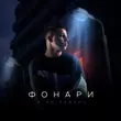 Музыка 3-ий Январь - Фонари