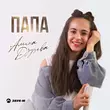 Музыка Амина Дзуцева - Папа