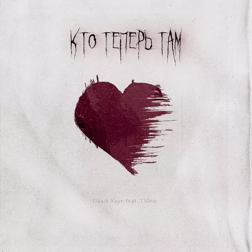 Музыка Паша Хаус - Кто Теперь Там (feat. T1one)
